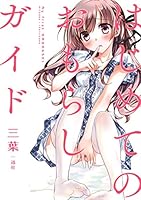 はじめてのおもらしガイド おとなの教科書シリーズ (一迅社ブックスDF)