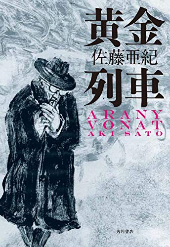 黄金列車 黄金列車