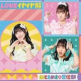 LOVEイヤイヤ期(TYPE-D)(SG)