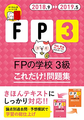 '18～'19年版　FPの学校 3級　これだけ！問題集【オリジナル予想模擬試験つ