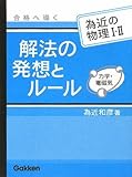 合格へ導く解法の発想とル-ル: 為近の物理1・2 力学・電磁気