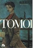 TOMOI (1) (小学館文庫 あA 4)