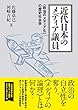 近代日本のメディア議員: 〈政治のメディア化〉の歴史社会学