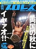週刊 プロレス 2013年 10/30号 [雑誌]