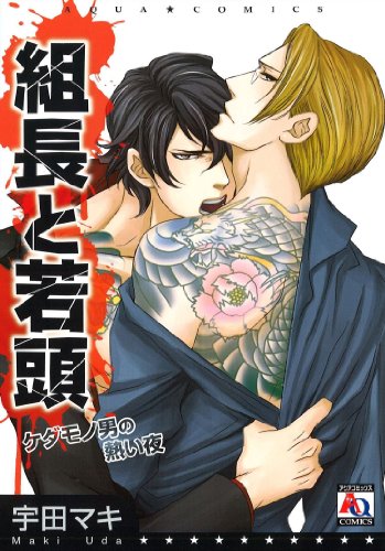 『組長と若頭ケダモノ男の熱い夜』1巻