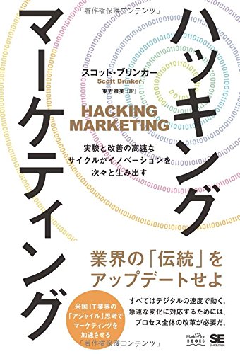 ハッキング・マーケティング 実験と改善の高速なサイクルがイノベーショ