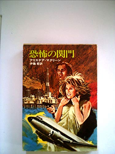 アリステア・マクリーン:恐怖の関門 (1977年) (ハヤカワ文庫―NV)
