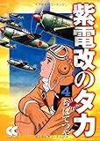 紫電改のタカ (4) (中公文庫―コミック版 (Cち1-4))