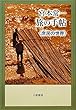 宮本常一 旅の手帖―庶民の世界
