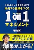 成長する組織をつくる1on1マネジメント