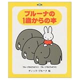1歳からの本 第2集
