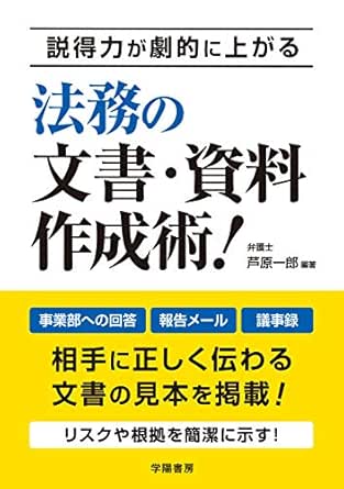 Amazon Co Jp 説得力が劇的に上がる 法務の文書 資料作成術 Ebook 芦原一郎 本