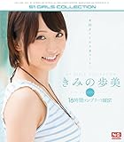 きみの歩美 エスワン16時間コンプリートBEST (ブルーレイディスク)エスワン ナンバーワンスタイル [Blu-ray]
