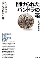 開けられたパンドラの箱 ――やまゆり園障害者殺傷事件