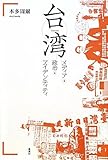 台湾―メディア・政治・アイデンティティ by Tetsu Okamoto