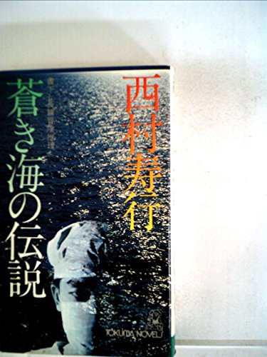 西村寿行:蒼き海の伝説 (1978年)