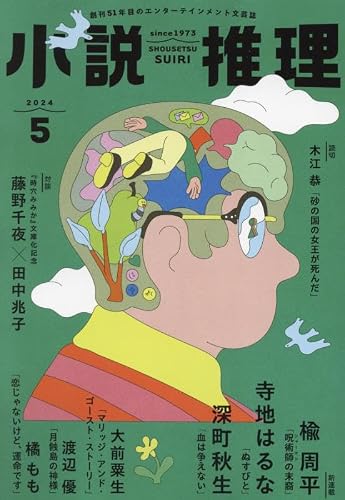 小説推理 2024年05月号