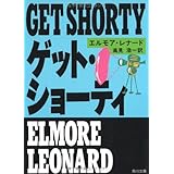 ゲット・ショーティ (角川文庫 赤 レ 4-2)