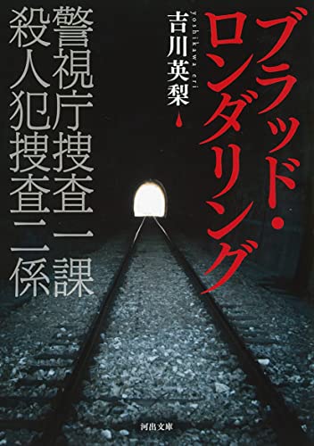 吉川英梨:ブラッド・ロンダリング (河出文庫)