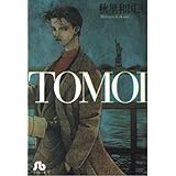 TOMOI (1) (小学館文庫 あA 4)