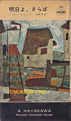 ミッキー・スピレイン:明日よ,さらば (1957年) (世界探偵小説全集)