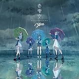 壱雫空【通常盤】