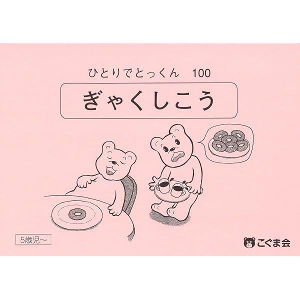ひとりでとっくん79 ゲームブック2 | こぐま会 |本 | 通販 | Amazon