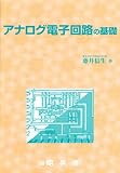 アナログ電子回路の基礎