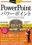 今すぐ使えるかんたんEx PowerPoint プロ技 BEST セレクション[2019/2016/2013/365 対応版]