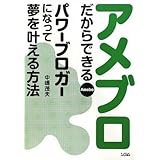 アメブロだからできる パワーブロガーになって夢を叶える方法