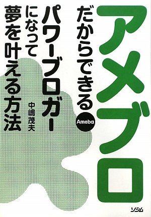アメブロだからできる パワーブロガーになって夢を叶える方法