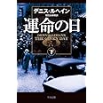 運命の日（下）〔ハヤカワ・ミステリ文庫〕 (ハヤカワ・ミステリ文庫 ル 3-4)