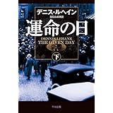 運命の日（下）〔ハヤカワ・ミステリ文庫〕 (ハヤカワ・ミステリ文庫 ル 3-4)