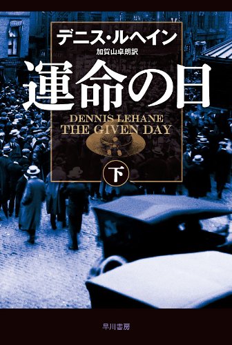 デニス・ルヘイン:運命の日（下）〔ハヤカワ・ミステリ文庫〕
