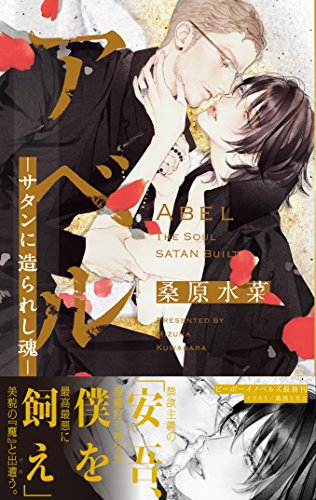 アベル ～サタンに造