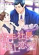 魅惑の若手社長と極上恋愛【イラスト入り】 (無敵恋愛S*girl)