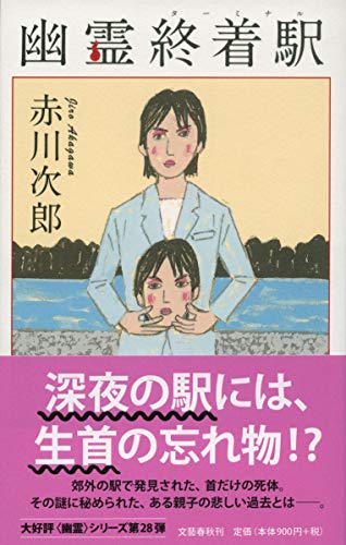 赤川次郎:幽霊終着駅