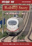 Ｒａｉｌｗａｙ　Ｓｔｏｒｙ　?新・世界鉄道ロマン紀行?　ドイツ　Ｐａｒｔ?１　ライン川を下り北海の港町へ（ＨＤ?ＤＶＤ）