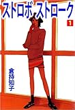 ストロボ　ストローク 1巻