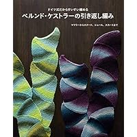 ベルンド・ケストラーの引き返し編み ドイツ式だからすいすい編める