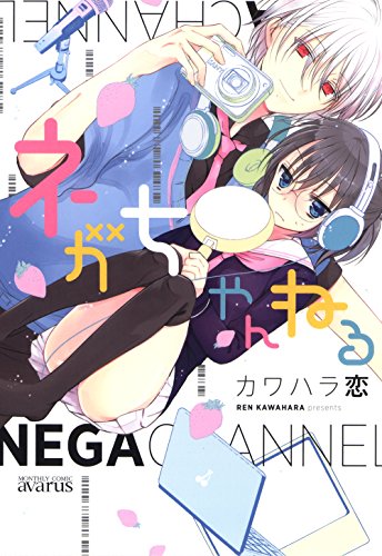 『ネガちゃんねる』