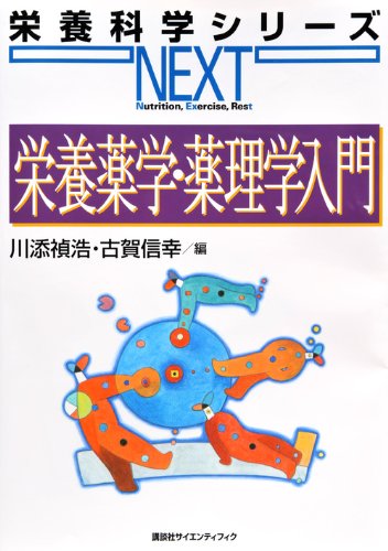 Download 栄養薬学・薬理学入門 (栄養科学シリーズNEXT) Full BOoks Free Online