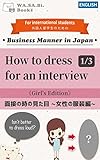 How to dress for an interview ~Girl's Edition~ (ENGLISH)1/3…面接の時の見た目 ~女性の服装編~: Isn't better to dress loud? 外国人留学生のための日本のビジネスマナー (WA.SA.Bi. Books)
