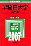 早稲田大学(法学部) (2007年版 大学入試シリーズ)