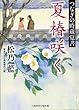 夏椿咲く つなぎの時蔵覚書 (二見時代小説文庫)