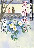 夏椿咲く つなぎの時蔵覚書 (二見時代小説文庫)