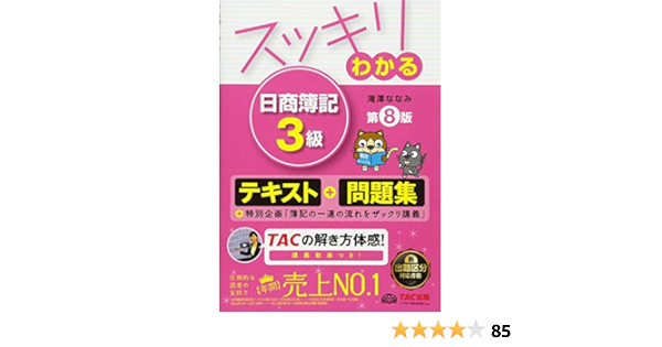 スッキリわかる 日商簿記3級 第8版 テキスト 問題集 スッキリわかるシリーズ 滝澤 ななみ 本 通販 Amazon