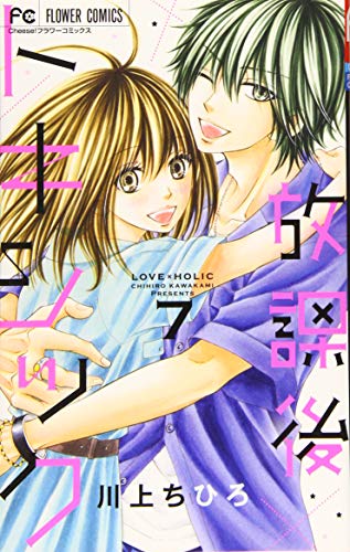 『放課後トキシック』7巻