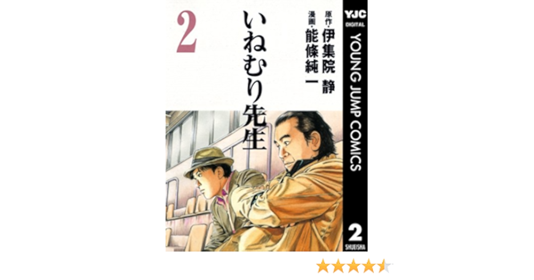 いねむり先生 2 ヤングジャンプコミックスdigital 伊集院静 能條純一 青年マンガ Kindleストア Amazon