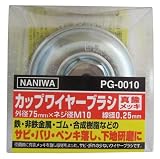 ナニワ(NANIWA) カップワイヤーブラシ 75mm PG-0010